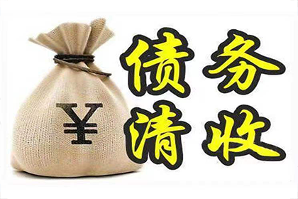 追讨欠款可否联系债务人家属？